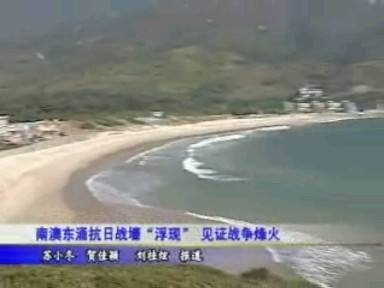 南澳东涌抗日战壕“浮现”--见证战争烽火